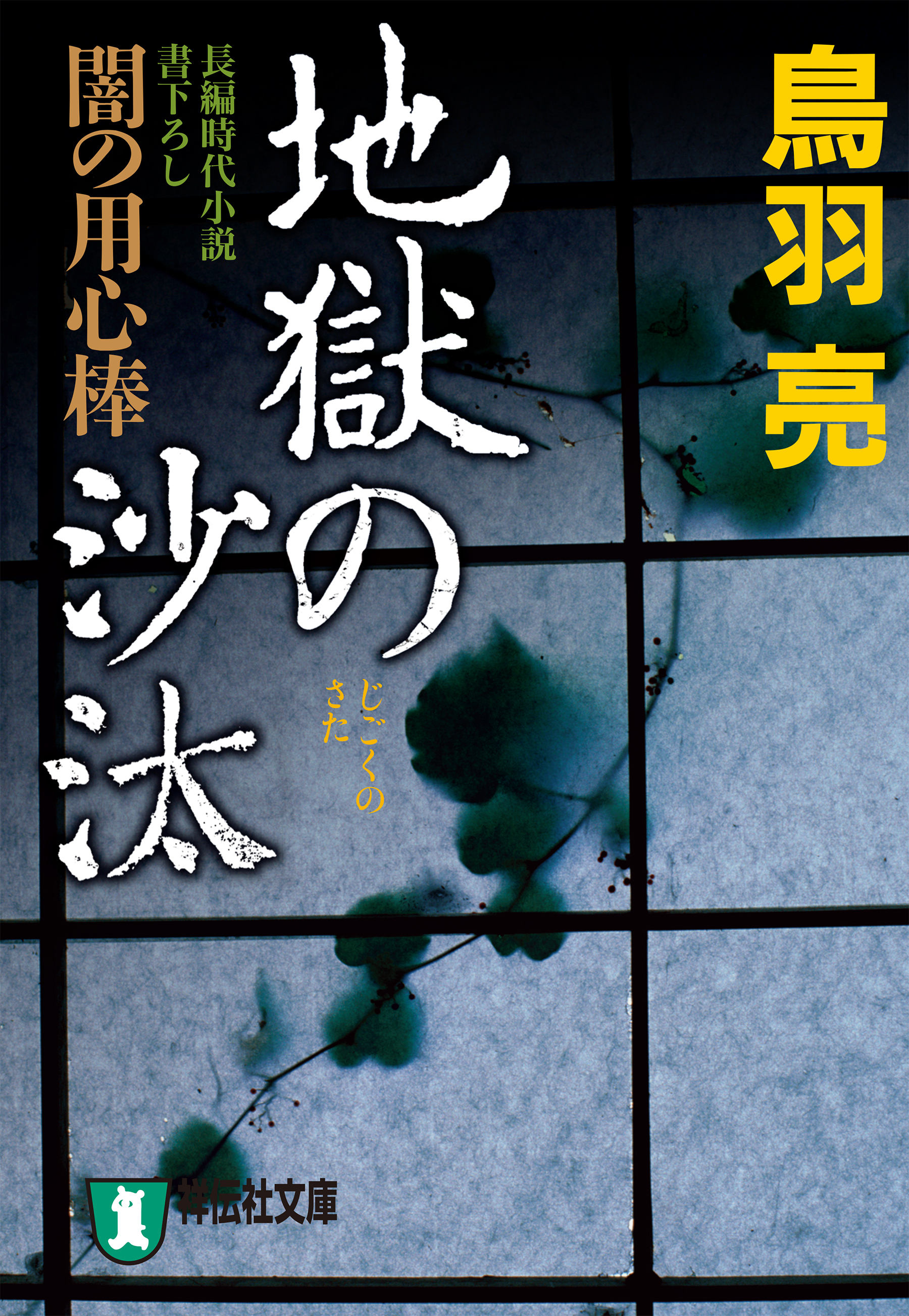 地獄の沙汰　闇の用心棒〈八〉