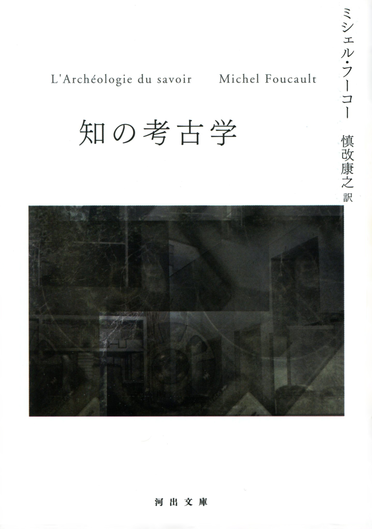 知の考古学