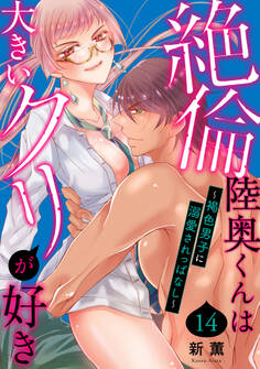 絶倫陸奥くんは大きいクリが好き~褐色男子に溺愛されっぱなし~ 14