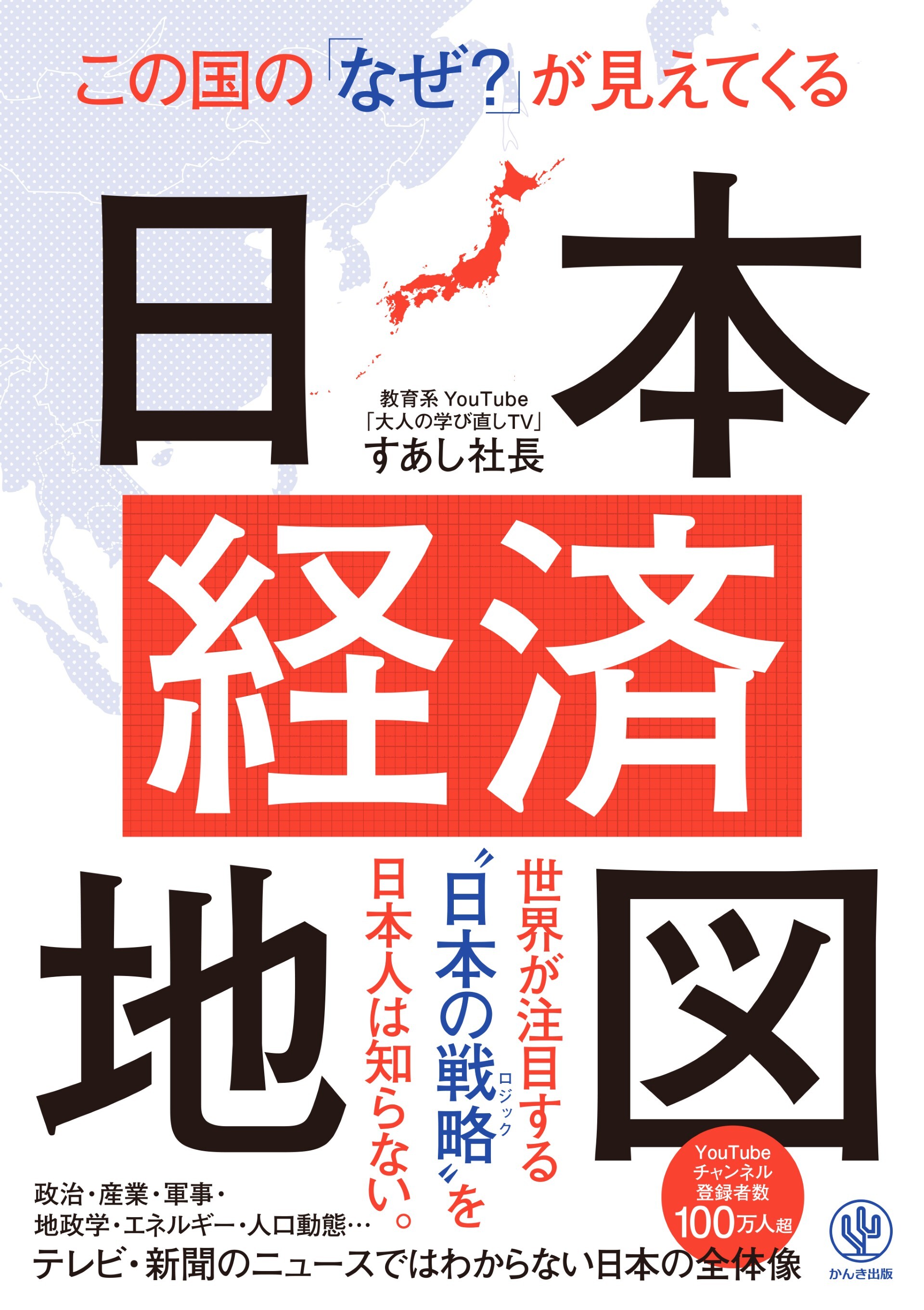 この国の「なぜ？」が見えてくる日本経済地図