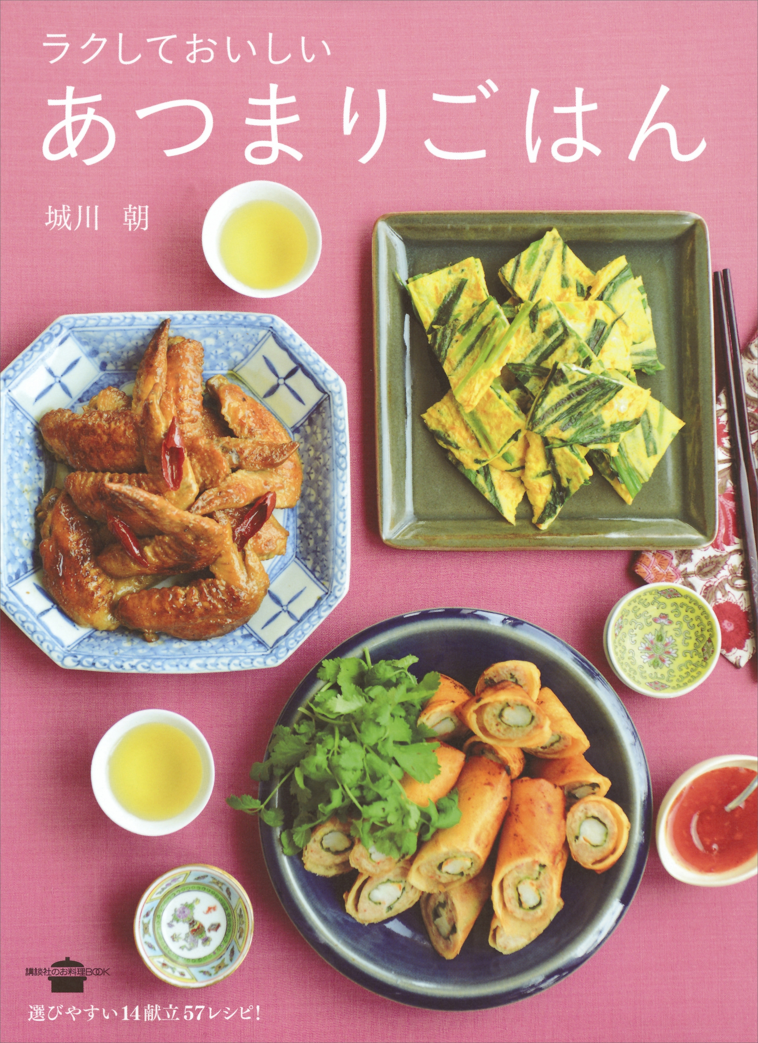 ラクしておいしい　あつまりごはん