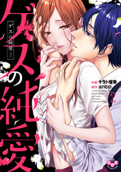 ゲスの純愛【単行本版】【電子限定おまけ付き】