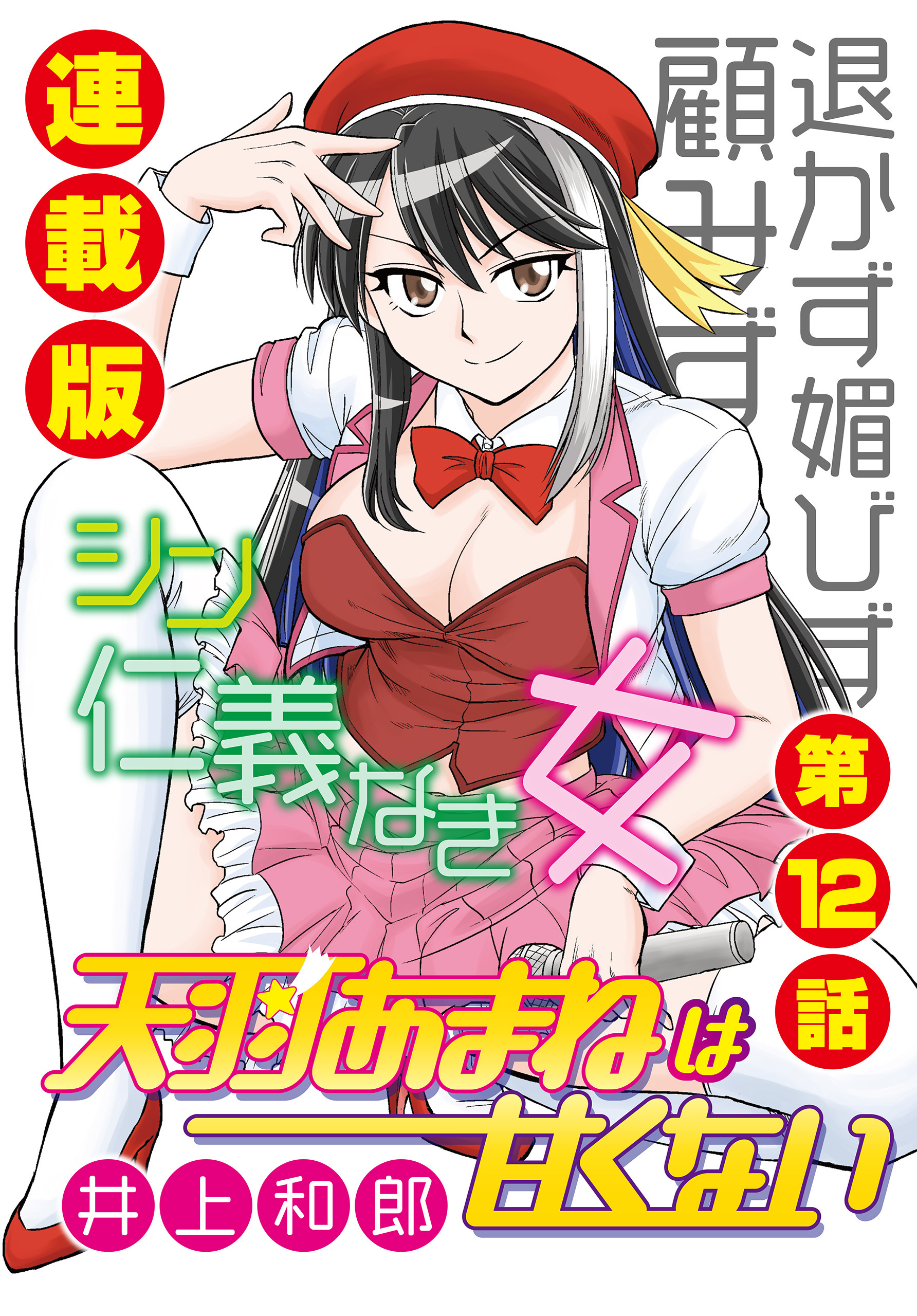 天羽あまねは甘くない＜連載版＞12話　オフの華麗な過ごし方