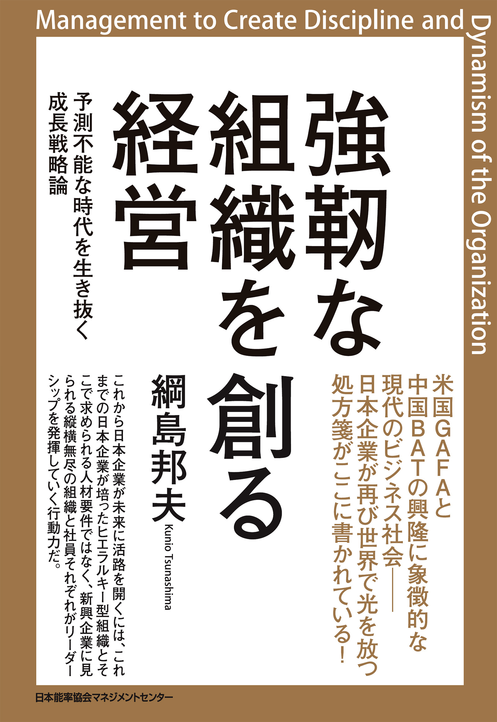 強靭な組織を創る経営