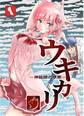 ウキカリ ー神絵師の原罪ー 1 クニヨシノカリカチュア