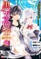 黒天の魔王 ~魔物の言葉がわかる俺、虐げられた魔物たちの救世主となり最強国家を作り上げる~ コミック版 (2)