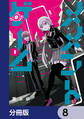 メメントゲーム【分冊版】 8