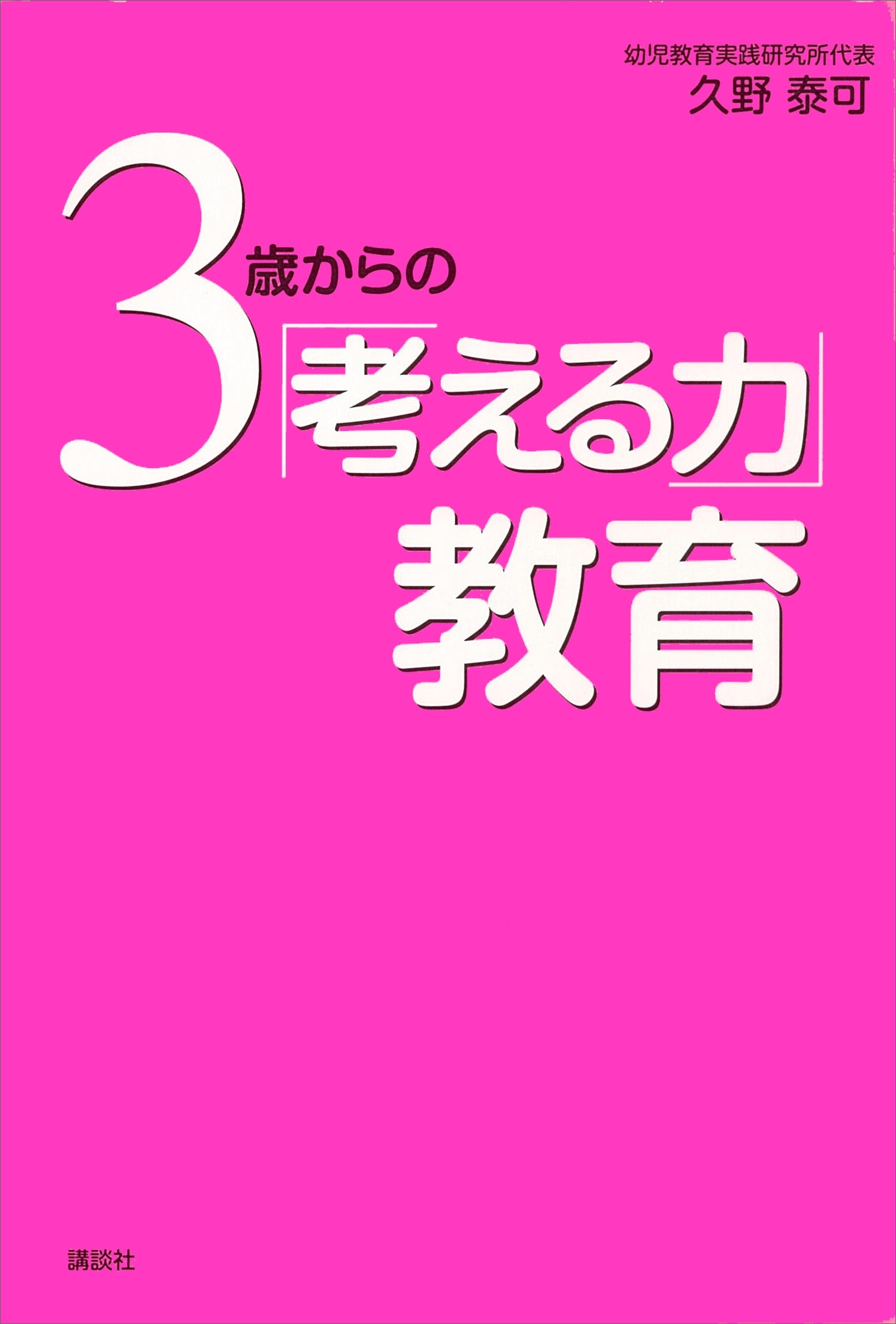３歳からの「考える力」教育