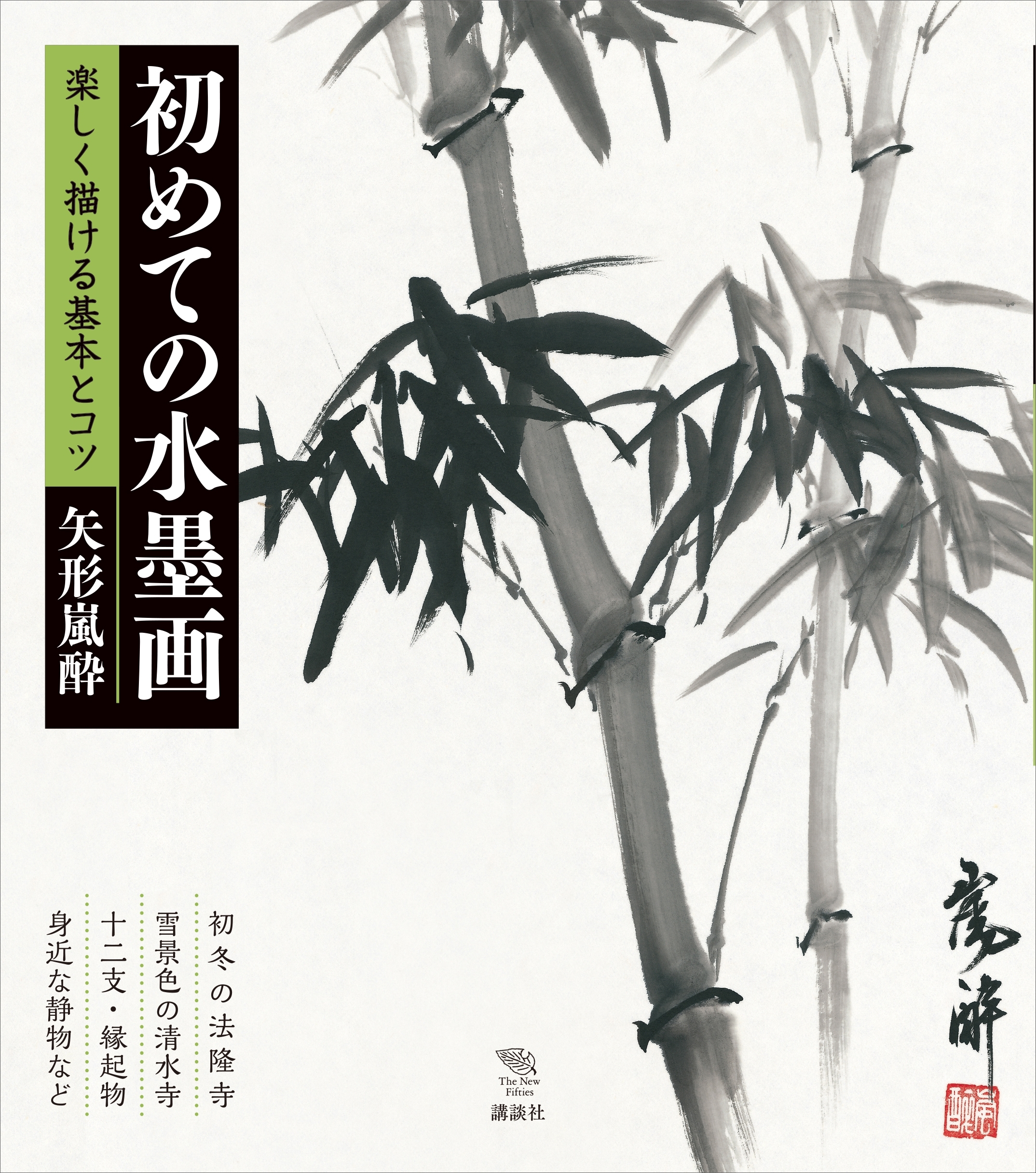 初めての水墨画　楽しく描ける基本とコツ