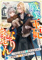 職業王妃にはなりません!~今世と前世の夢を叶えるために冒険者と食堂始めました~