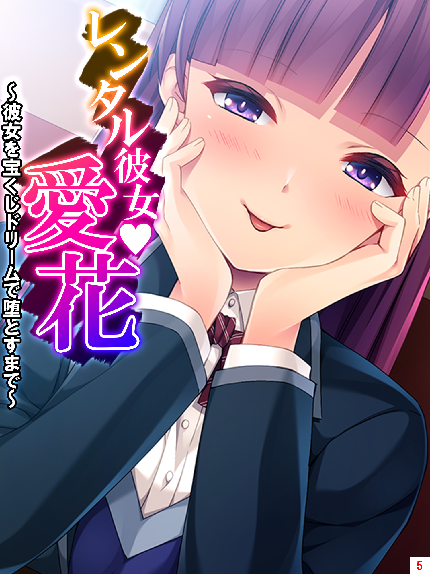 レンタル彼女・愛花 ～彼女を宝くじドリームで堕とすまで～