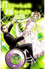 君といっしょに踊りたい2