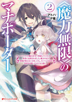 《魔力無限》のマナポーター ~パーティの魔力を全て供給していたのに、勇者に追放されました。魔力不足で聖剣が使えないと焦っても、メンバー全員が勇者を見限ったのでもう遅い~