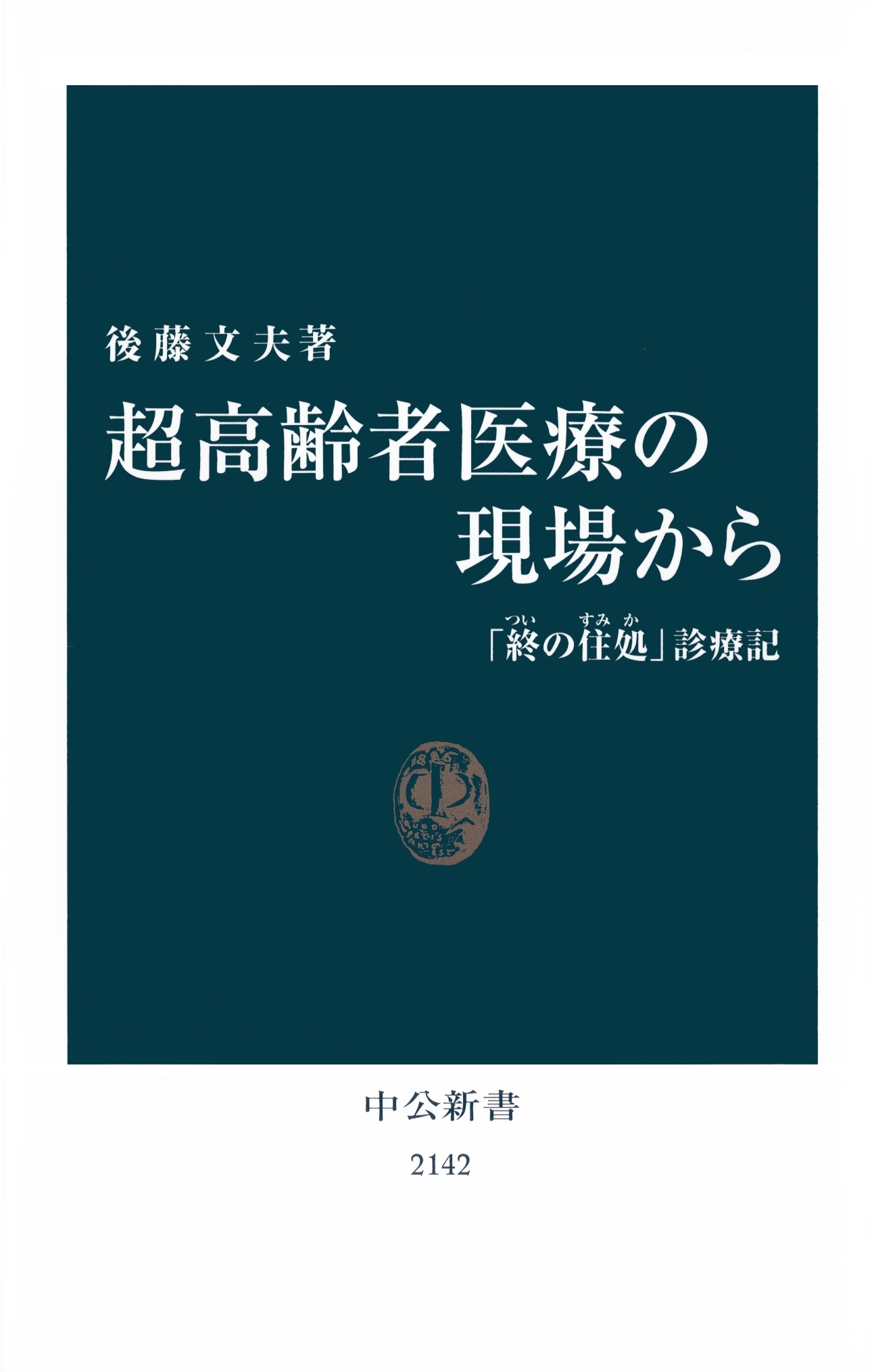 超高齢者医療の現場から　「終の住処」診療記