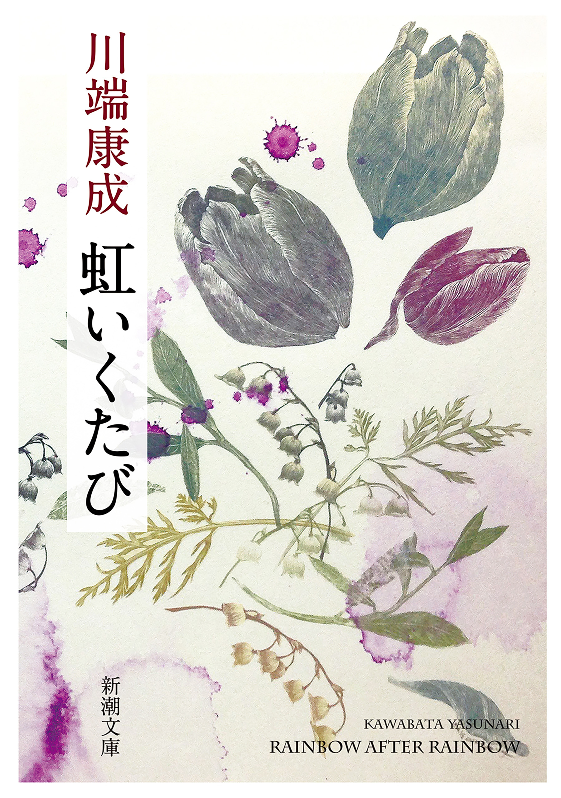 虹いくたび（新潮文庫）