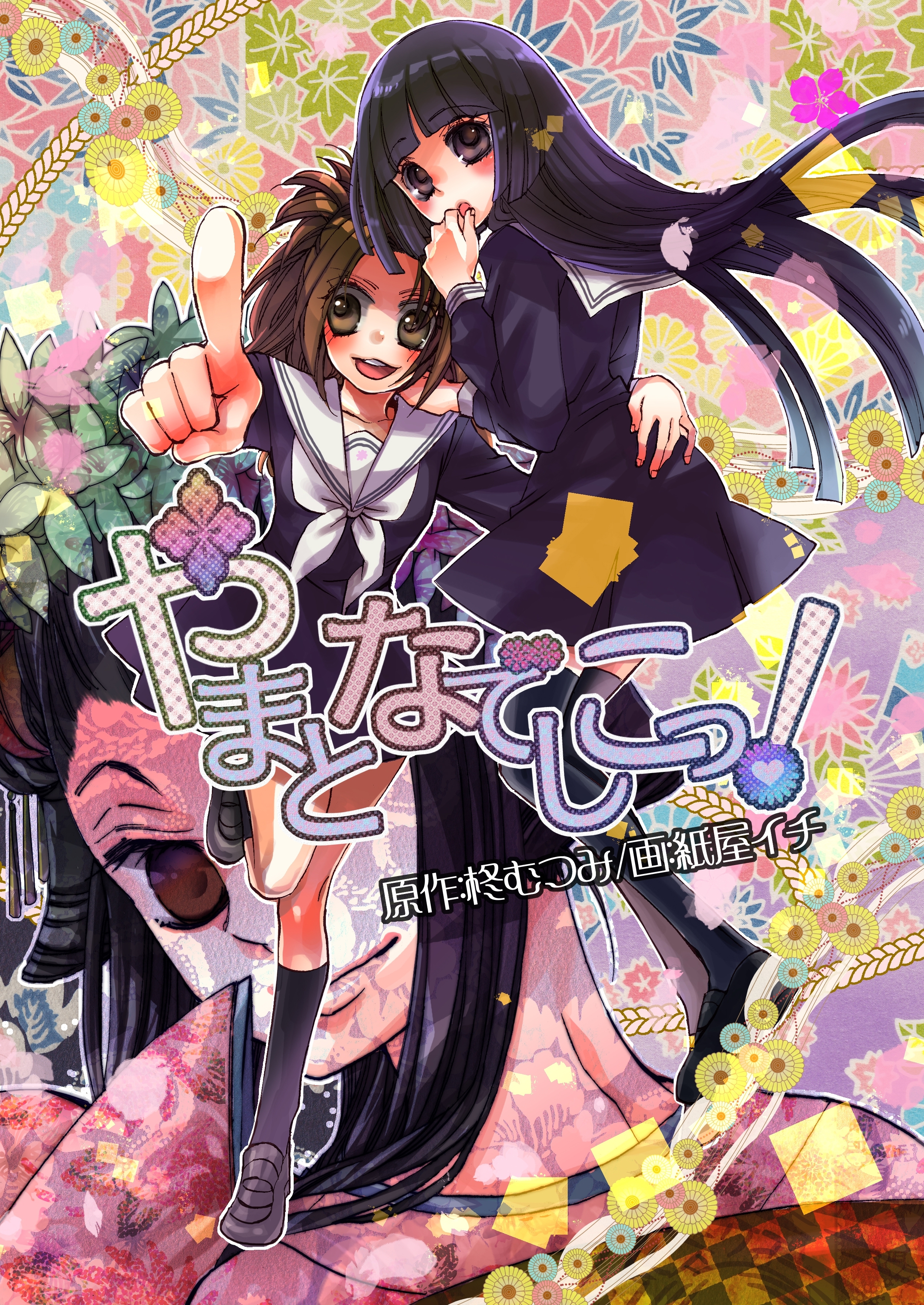 やまとなでしこっ!