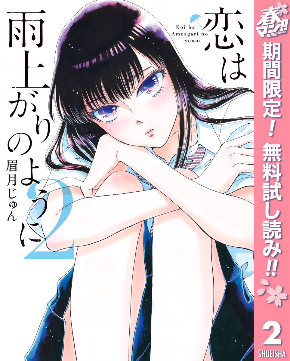 恋は雨上がりのように【期間限定無料】 2