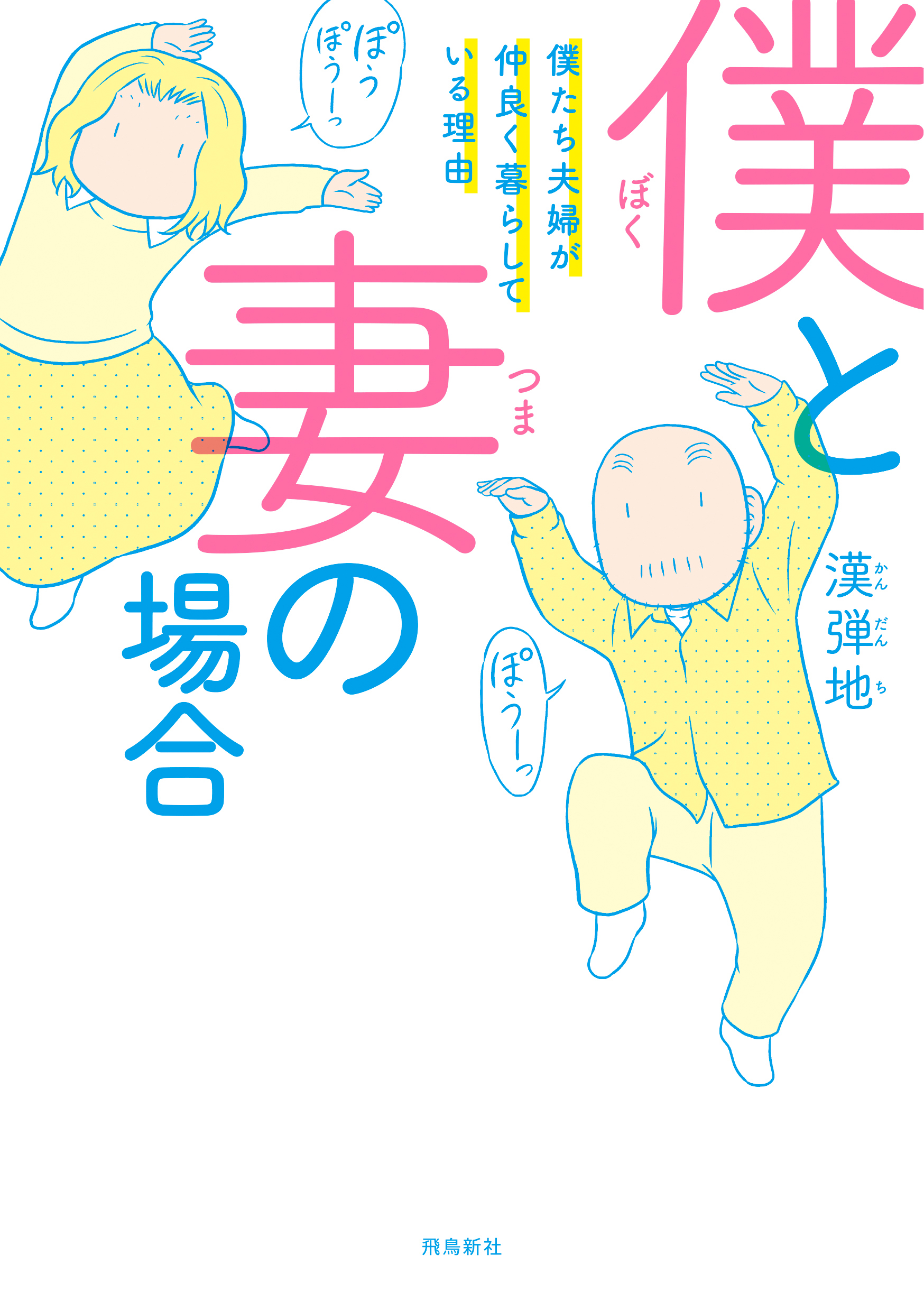 僕と妻の場合――僕たち夫婦が仲良く暮らしている理由