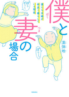 僕と妻の場合――僕たち夫婦が仲良く暮らしている理由