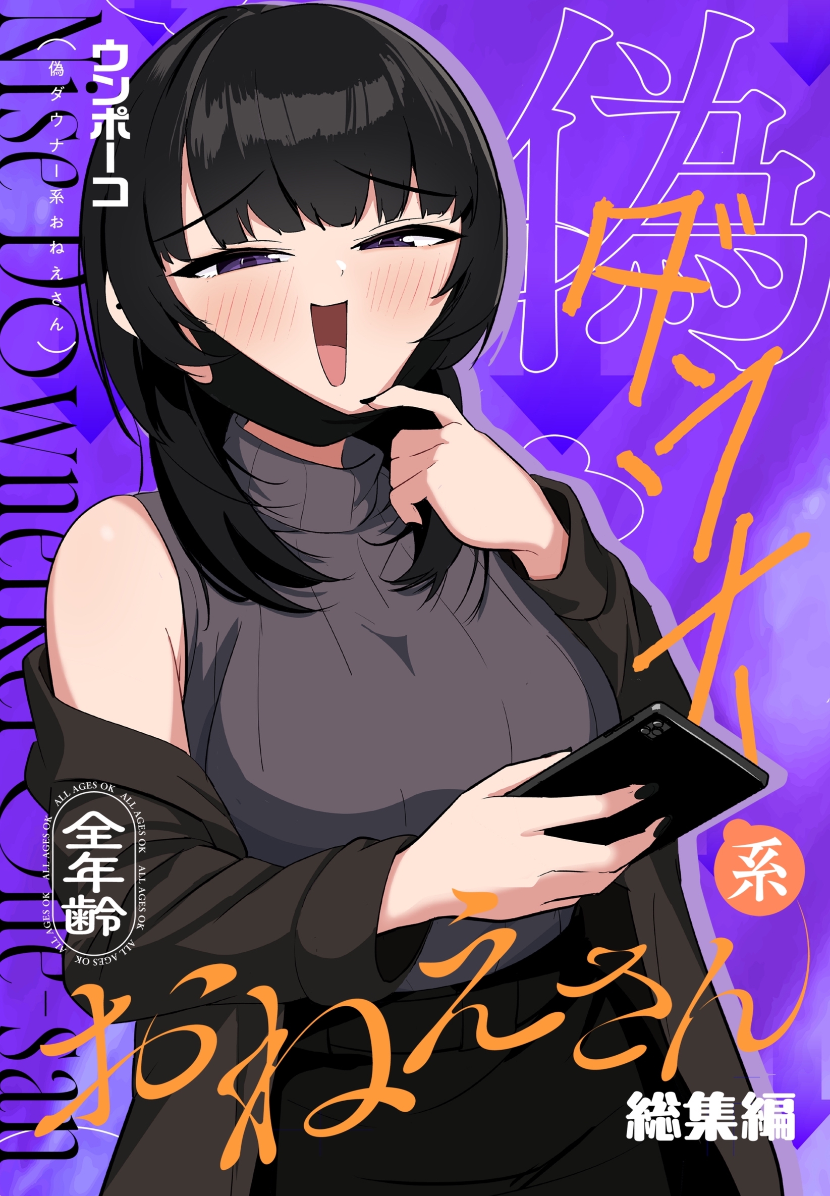 偽ダウナー系おねえさん 総集編