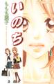 【期間限定 無料お試し版 閲覧期限2026年8月16日】いのち(1)