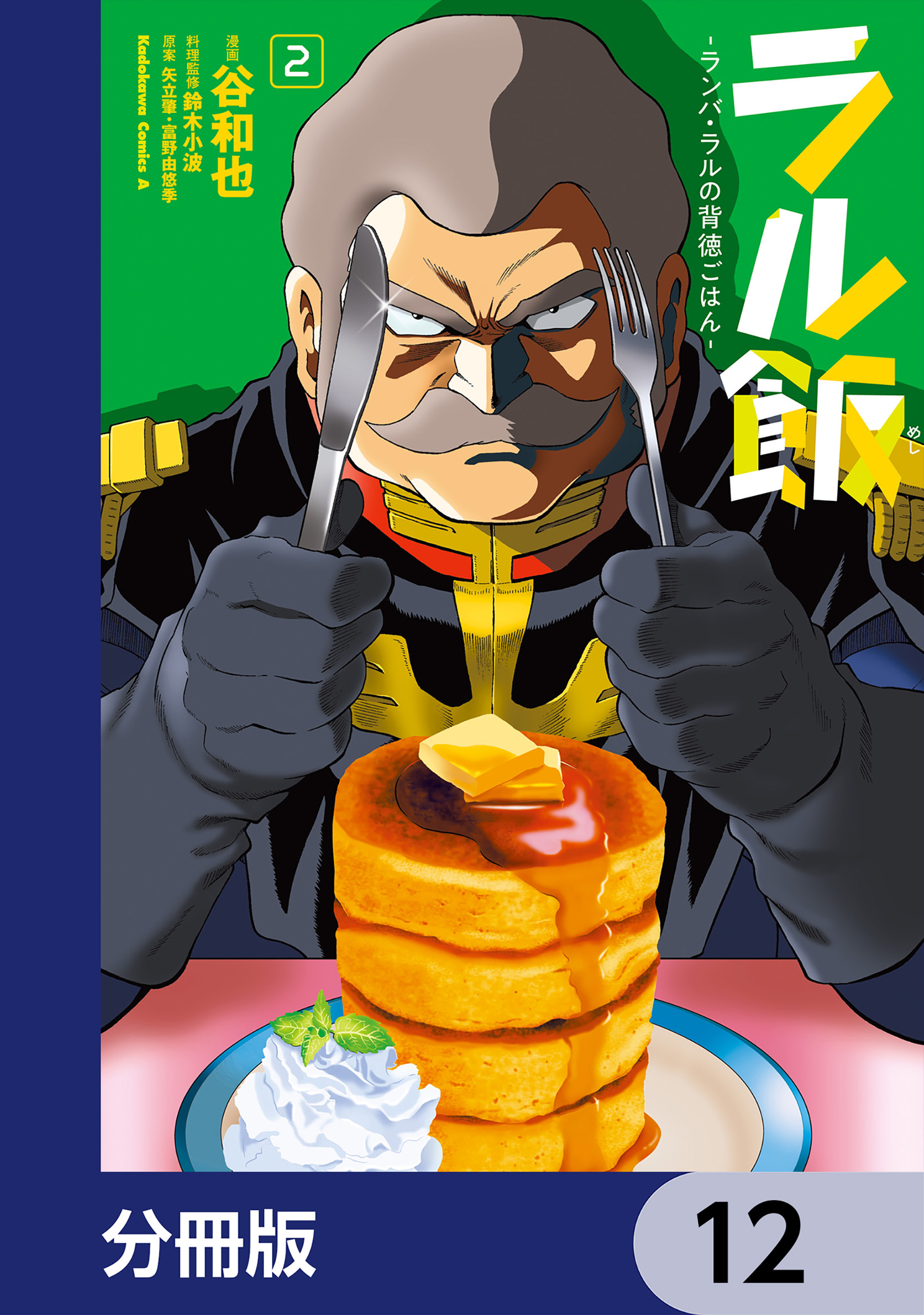 ラル飯‐ランバ・ラルの背徳ごはん‐【分冊版】　12