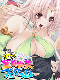 【新装版】サラの童貞喪失プログラム ~あなたの初めて謳歌して♪~ (単話) 第3話