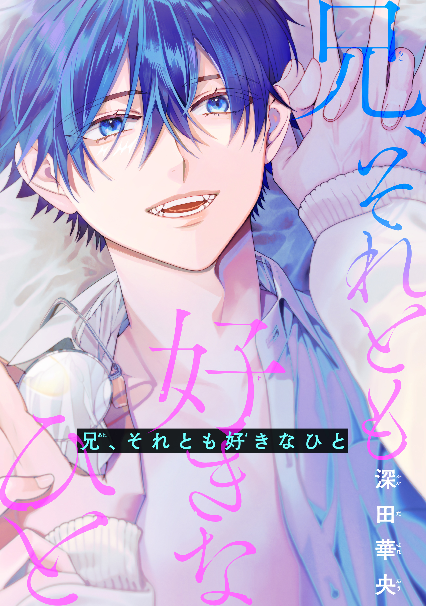 兄、それとも好きなひと