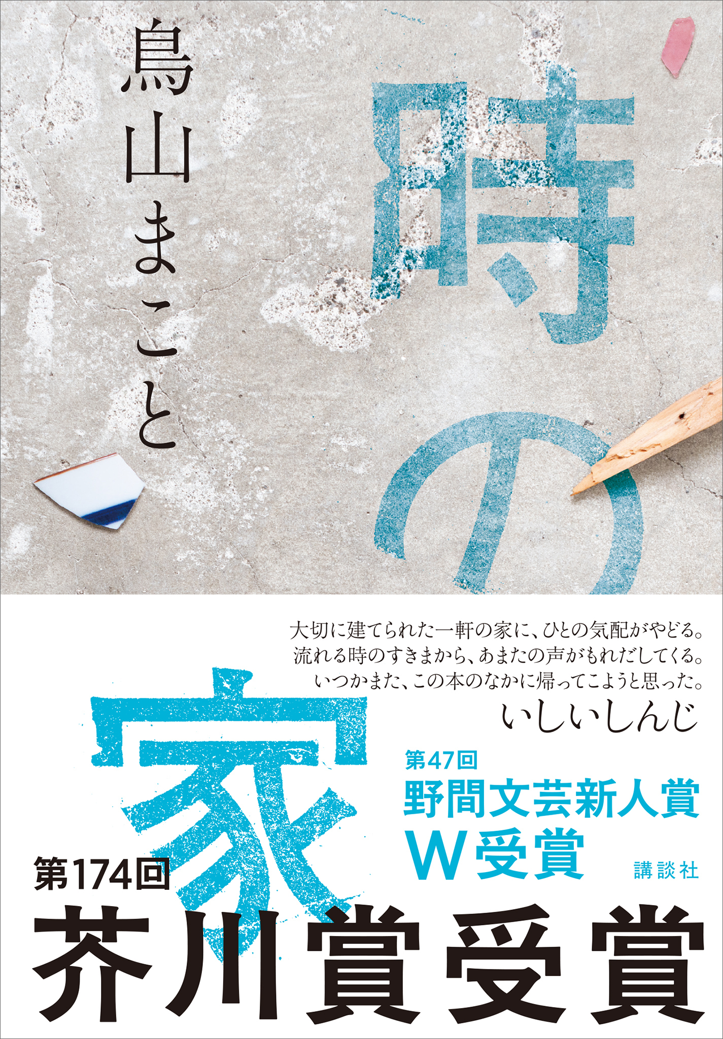時の家