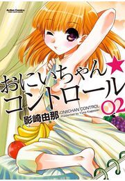 おにいちゃん★コントロール 2