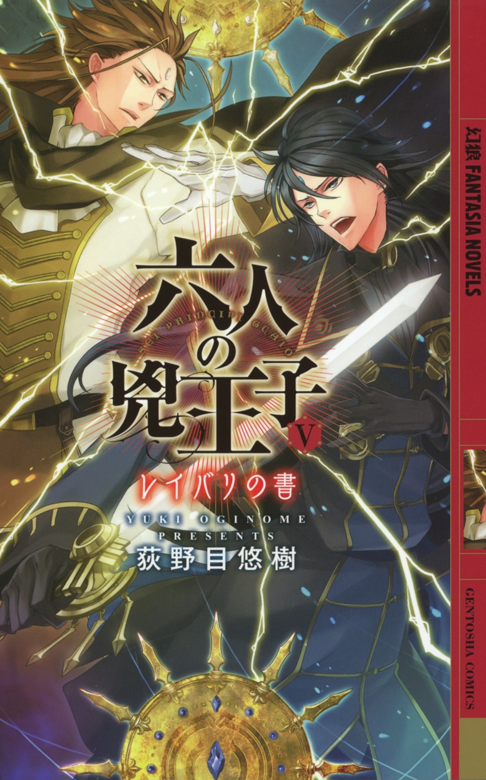 六人の兇王子～レイバリの書～