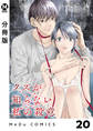 【分冊版】クズが知らない私の殺意 20