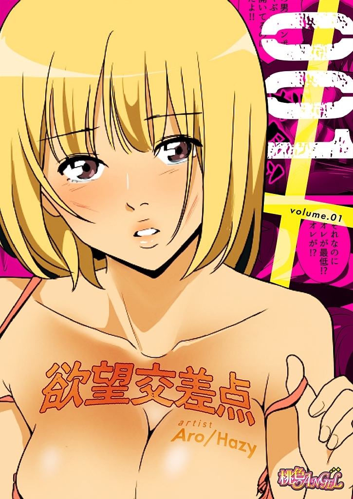 欲望交差点（フルカラー） 1