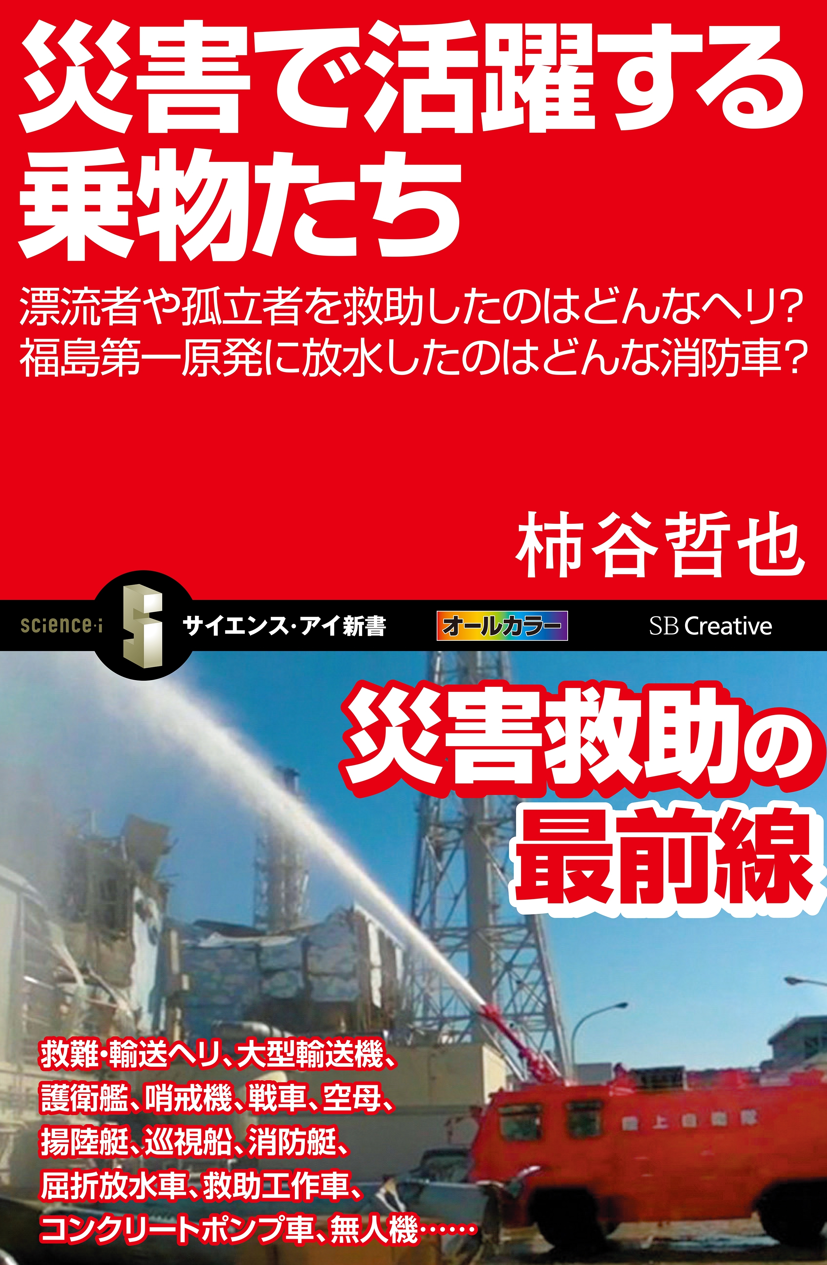 災害で活躍する乗物たち
