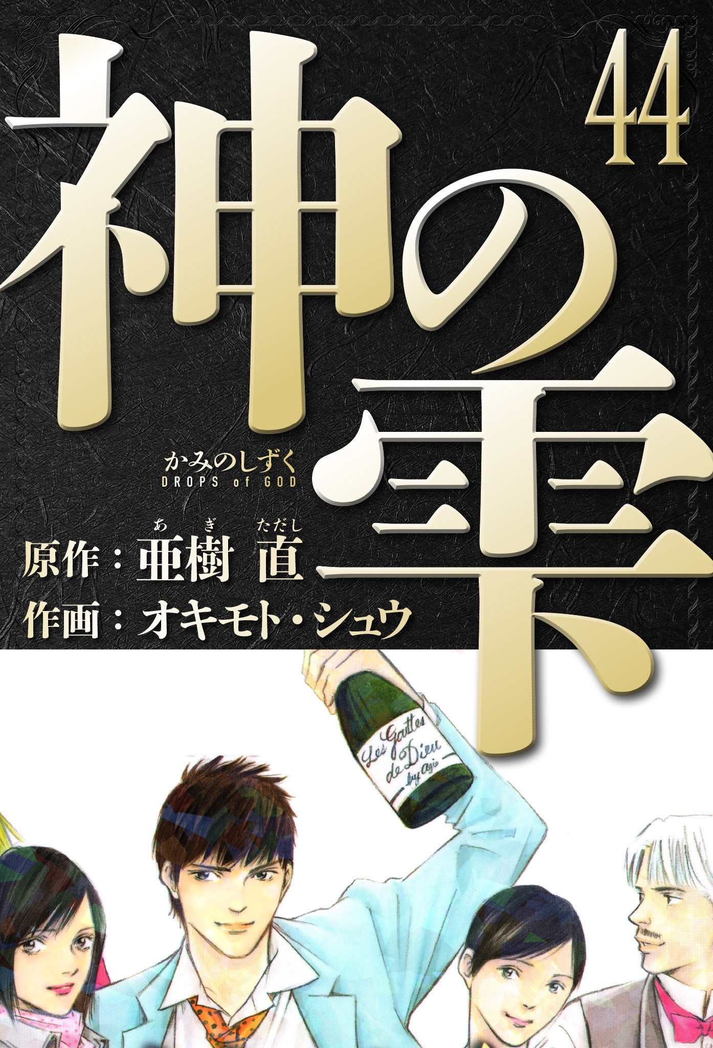 神の雫　愛蔵版　44