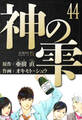 神の雫 愛蔵版 44