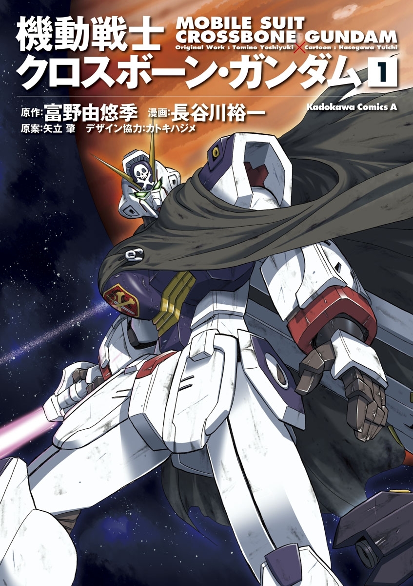 機動戦士クロスボーン・ガンダム(1)【期間限定 無料お試し版】