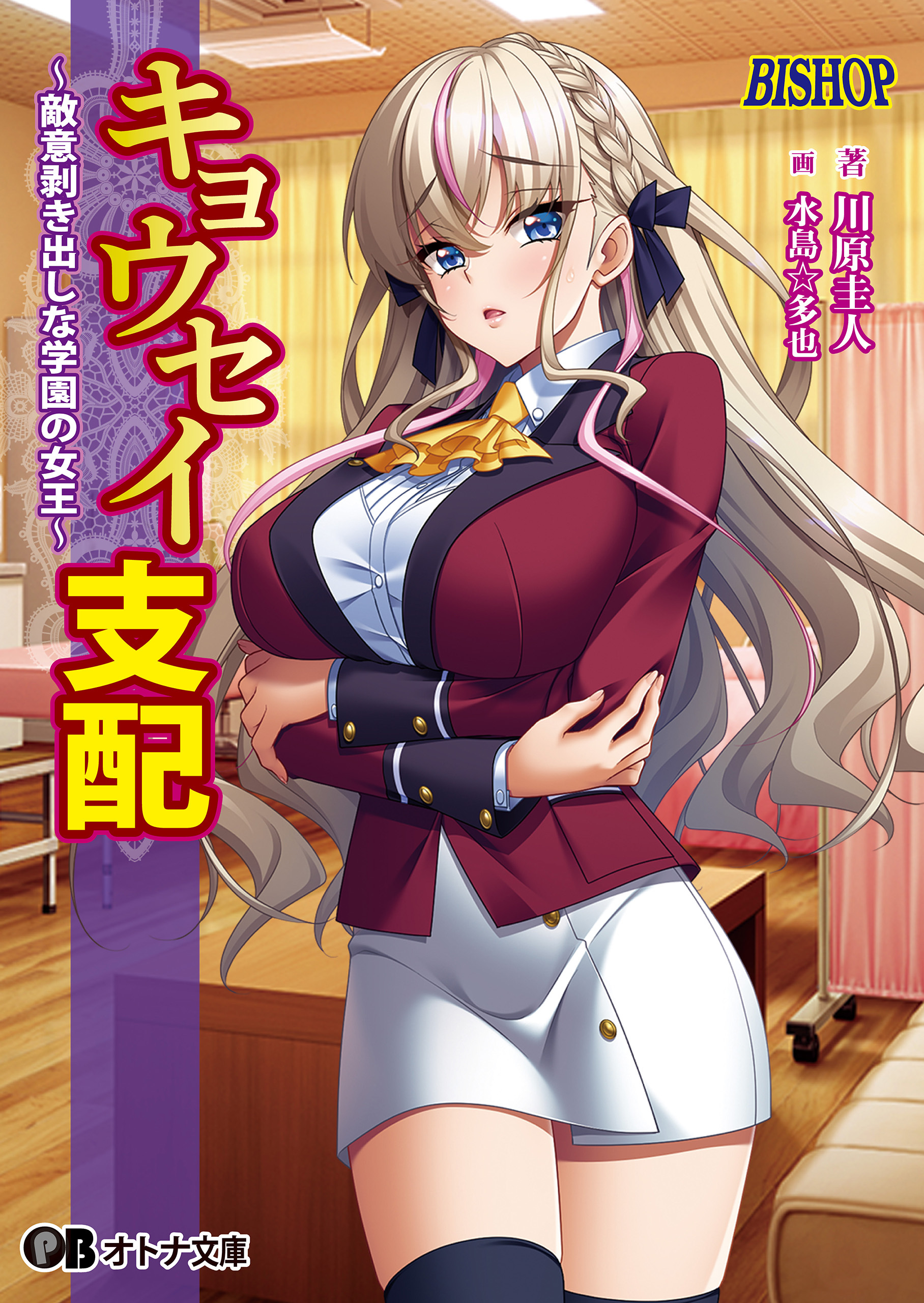 キョウセイ支配 ～敵意剥き出しな学園の女王～