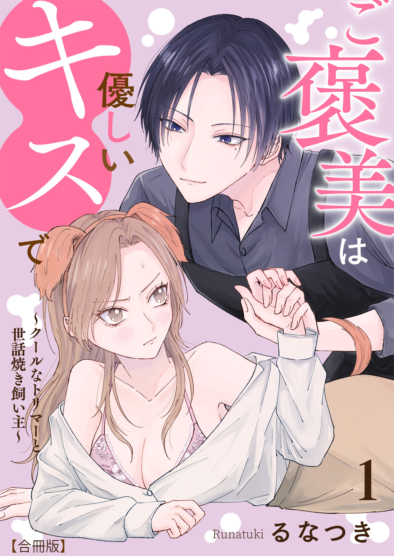 ご褒美は優しいキスで～クールなトリマーと世話焼き飼い主～【合冊版】 / 1