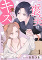 ご褒美は優しいキスで~クールなトリマーと世話焼き飼い主~【合冊版】 / 1