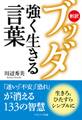 新訳ブッダ 強く生きる言葉