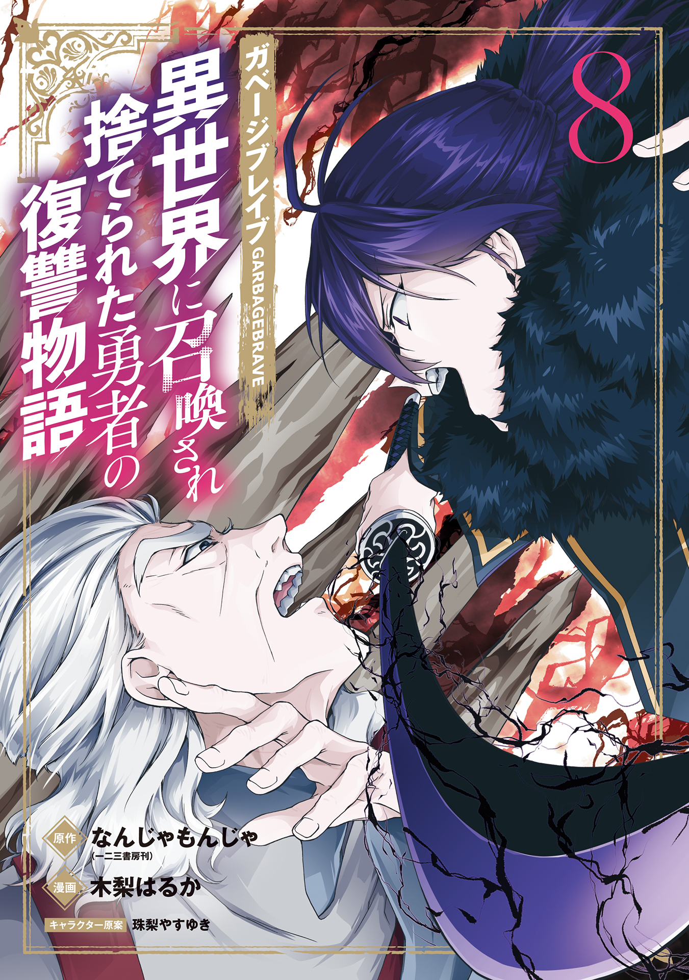 ガベージブレイブ 異世界に召喚され捨てられた勇者の復讐物語