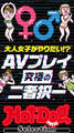 ホットドッグプレスセレクション AVプレイ究極の二者択一 「大人のセックス白書」シリーズ