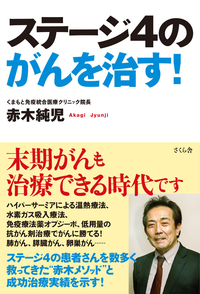 ステージ４のがんを治す！