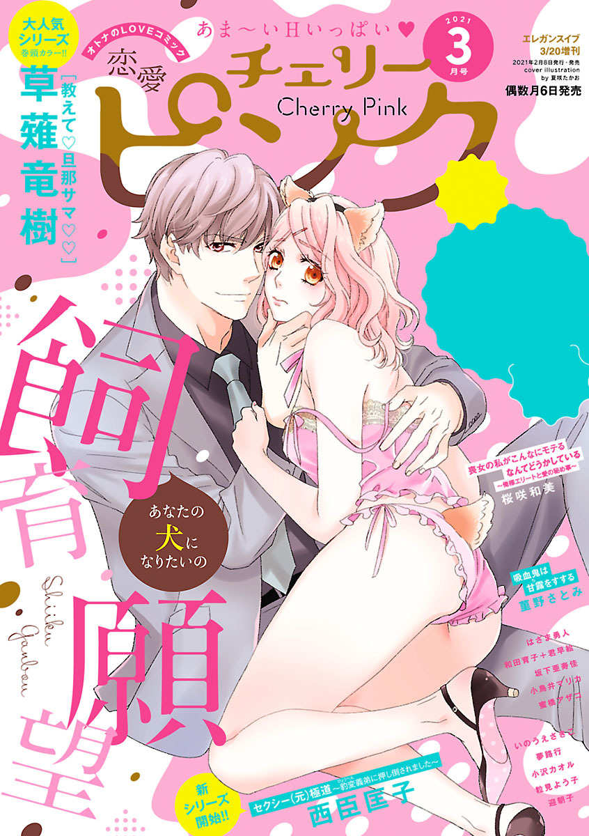 恋愛チェリーピンク 2021年3月号