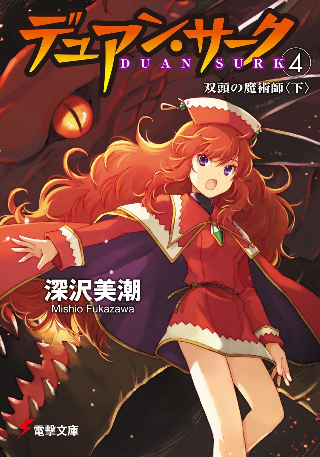 デュアン・サーク(4)　双頭の魔術師＜下＞