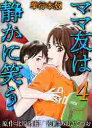 ママ友は静かに笑う　単行本版4