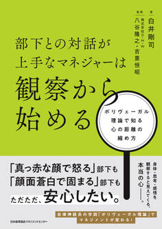 部下との対話が上手なマネジャーは観察から始める ポリヴェーガル理論で知る心の距離の縮め方