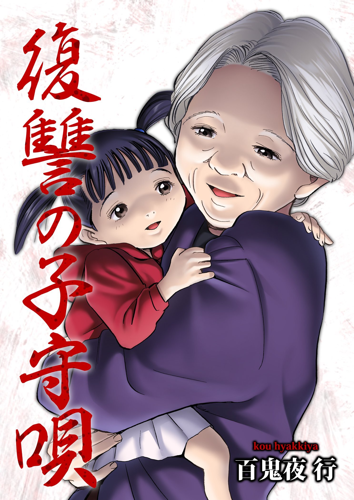 復讐の子守唄 7