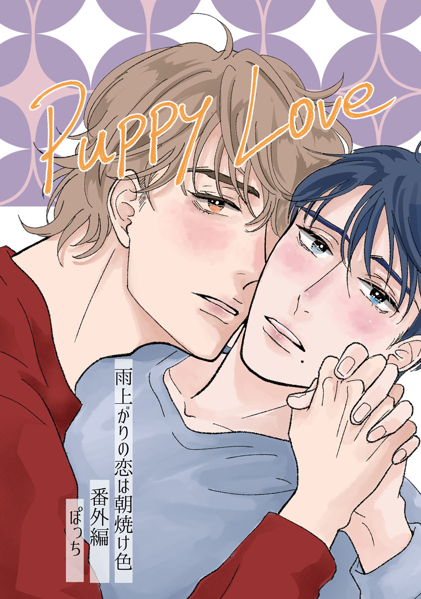 雨上がりの恋は朝焼け色【分冊版】番外編「Puppy Love」